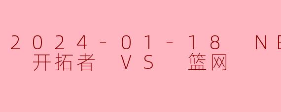 2024-01-18 NBA常规赛 开拓者 VS 篮网